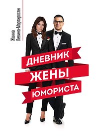 Дневник жены юмориста