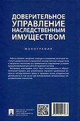 Доверительное управление наследственным имуществом. Монография - 1