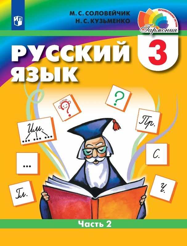 

Русский язык. 3 класс. Учебник. В двух частях. Часть 2