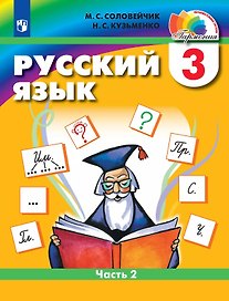 Русский язык. 3 класс. Учебник. В двух частях. Часть 2