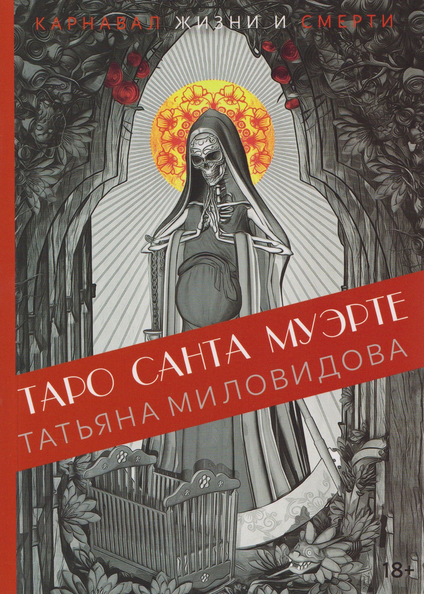 Книга "Таро Санта Муэрте. Карнавал жизни и смерти"