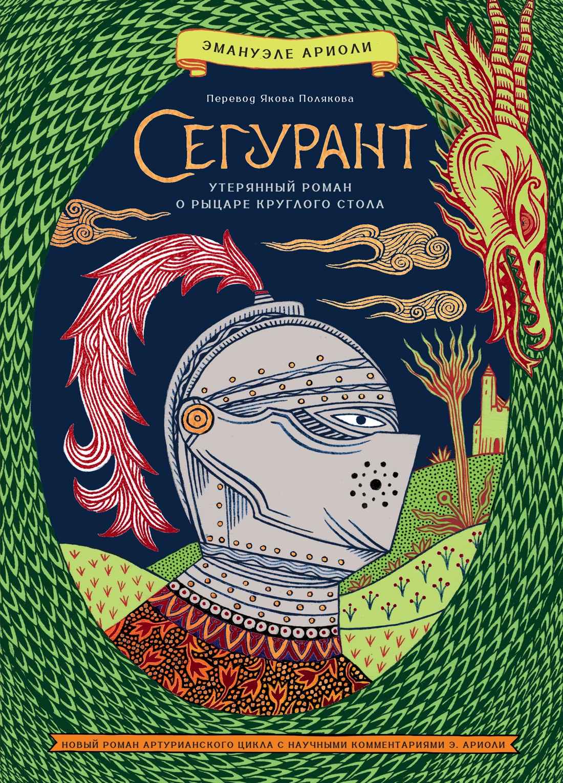 Обложка книги «Сегурант: Утерянный роман о рыцаре Круглого стола»