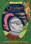 Сегурант: Утерянный роман о рыцаре Круглого стола - 0