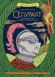Сегурант: Утерянный роман о рыцаре Круглого стола
