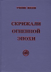 Скрижали Огненной Эпохи