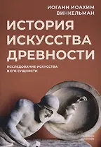 История искусства древности: Исследование искусства в его сущности