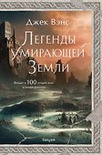 Легенды Умирающей Земли - 0