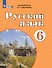 Русский язык. 6 класс. Учебник (для обучающихся с интеллектуальными нарушениями). 12-е издание, обновленное - 0