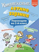 Комплексные летние задания. Переходим во 2-й класс