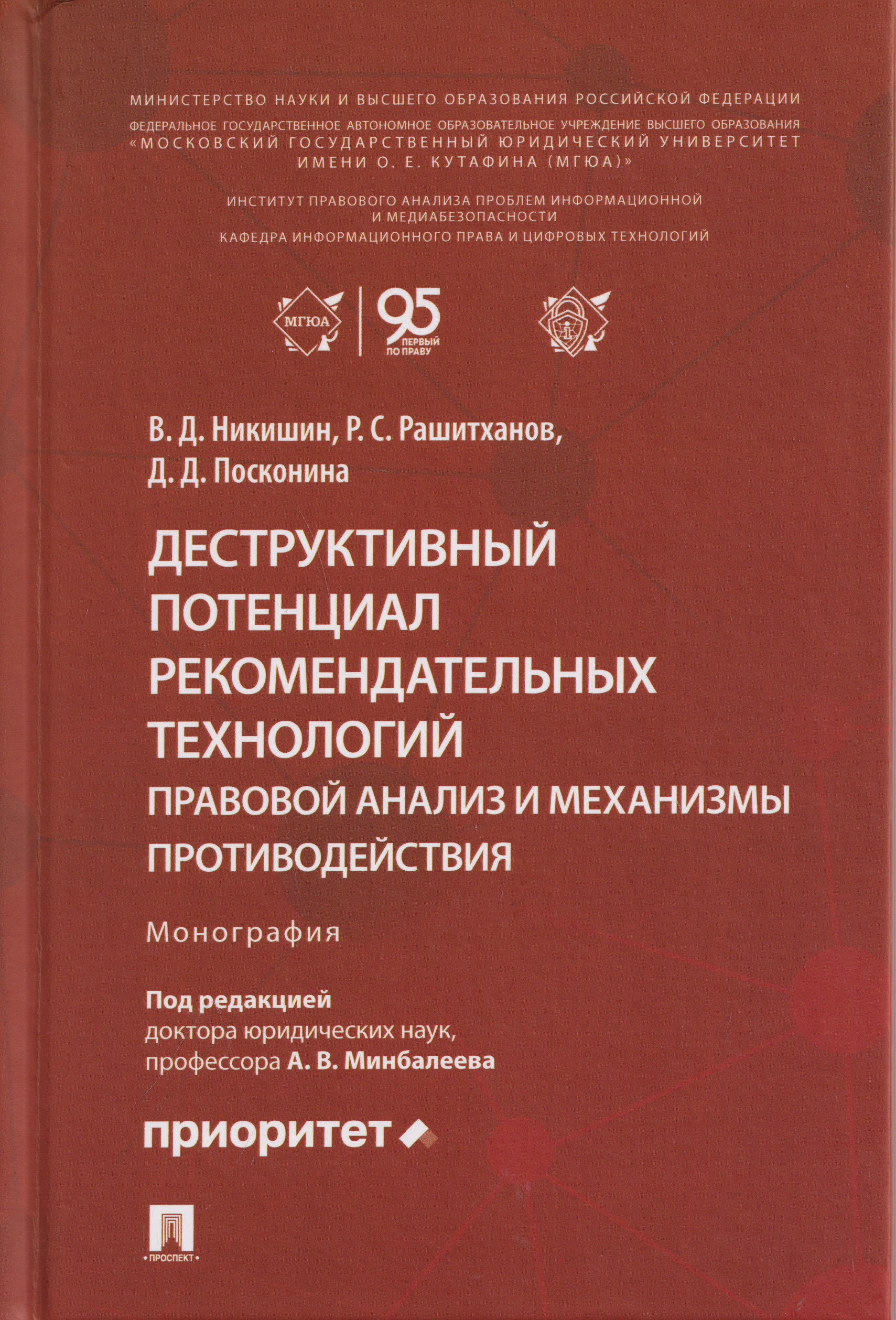 Обложка книги «Деструктивный потенциал рекомендательных технологий: правовой анализ и механизмы противодействия. Монография»