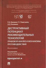 Деструктивный потенциал рекомендательных технологий: правовой анализ и механизмы противодействия. Монография