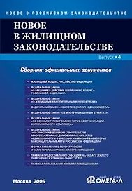 Новое в жилищном законодательстве Сборник официальных документов Вып.4 (мягк)(Новое в Российском законодательстве) (УчКнига)