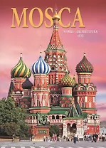 Альбом Москва История Архитектура Искусство Mosca Storia… (м) (Львова) (на итал. Яз.)