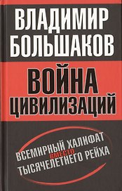 Война цивилизаций. «Всемирный халифат» вместо «тысячелетнего рейха»