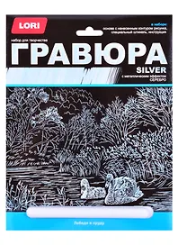 Набор для творчества Lori. Гравюра большая с эффектом серебра «Лебеди в пруду»