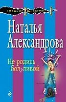 Не родись болтливой: роман