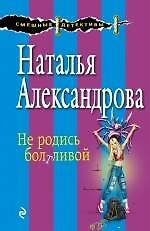 Не родись болтливой: роман