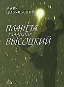 Планета Владимир Высоцкий - 0