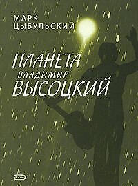 Планета Владимир Высоцкий