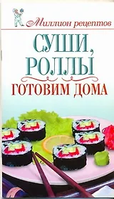 Суши, роллы