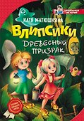 Влипсики. Древесный призрак - 0
