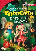 Влипсики. Древесный призрак