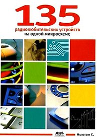 135 радиолюбительских устройств на одной микросхеме