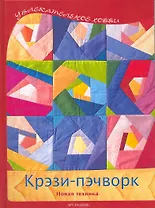 Крэзи- пэчворк: Новая техника