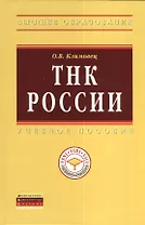 ТНК России: Учебное пособие - (Высшее образование: Магистратура) (ГРИФ) /Климовец О.В.