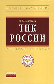 ТНК России: Учебное пособие - (Высшее образование: Магистратура) (ГРИФ) /Климовец О.В.