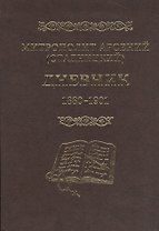 Митрополит Арсений (Стадницкий). Дневник. 1 том. 1880-1901