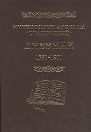 Митрополит Арсений (Стадницкий). Дневник. 1 том. 1880-1901