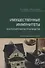 Имущественные иммунитеты в исполнительном производстве. Научно-практическое пособие - 0