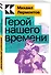 Герой нашего времени - 2