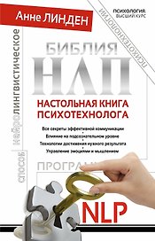 Библия НЛП. Настольная книга психотехнолога