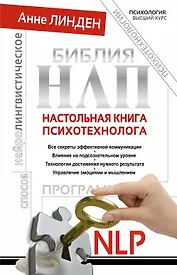 Библия НЛП. Настольная книга психотехнолога