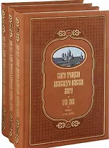 Свято-Троицкая Александро-Невская Лавра 1713-2013 (комплект из 3 книг)
