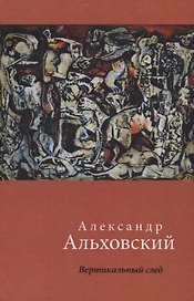 Вертикальный след. Стихотворения