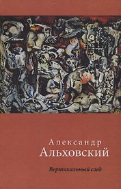 Вертикальный след. Стихотворения