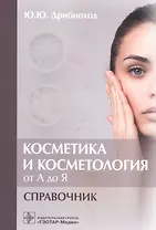 Косметика и косметология от А до Я : справочник