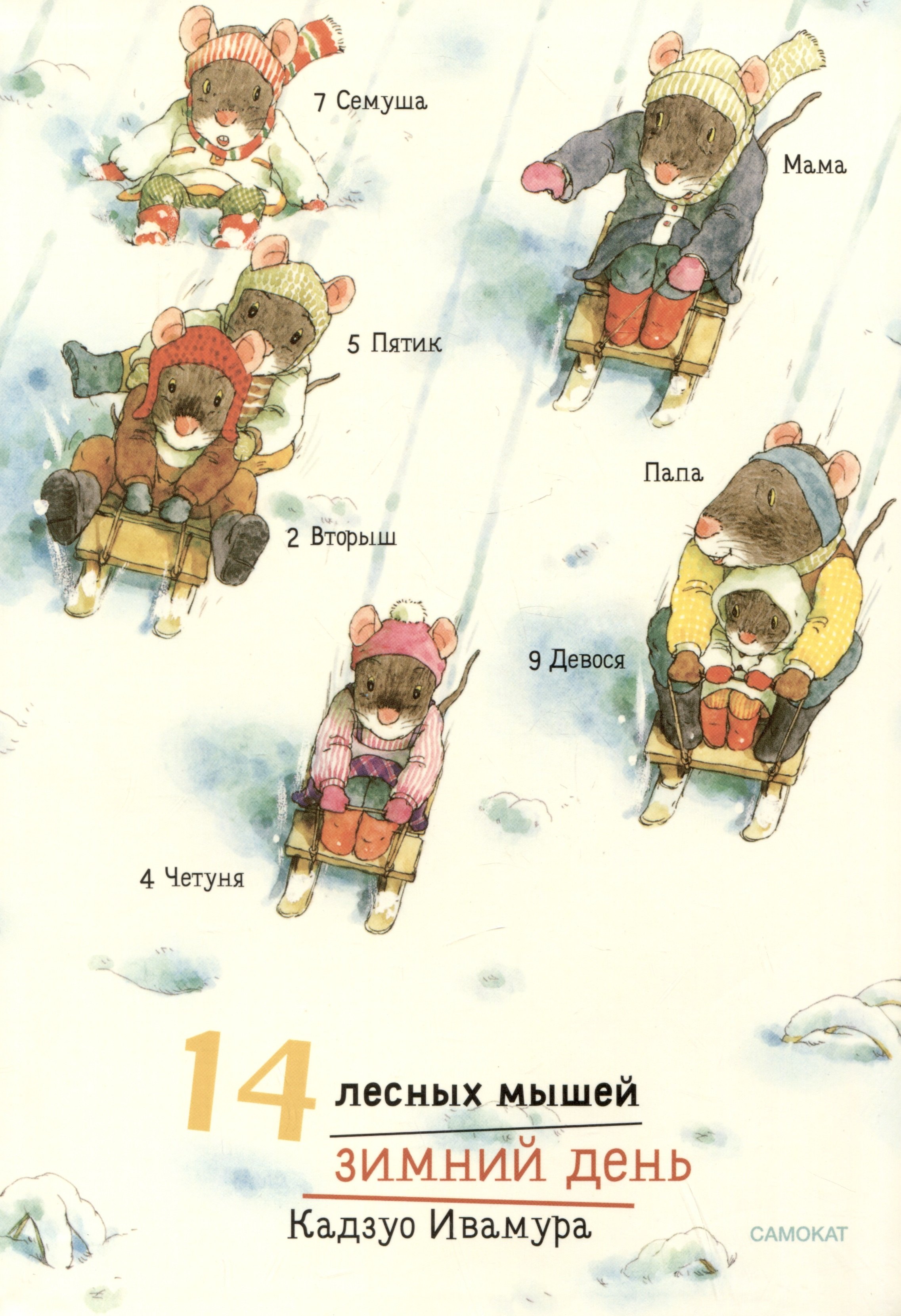 

14 лесных мышей. Зимний день