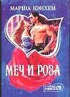 Меч и роза (мШр)