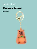 Брелок-фонарик Капибара (ПВХ) (4х5) (12-7573-202412-K24)