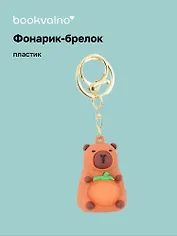Брелок-фонарик Капибара (ПВХ) (4х5) (12-7573-202412-K24)