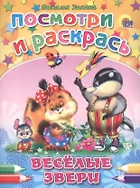 Веселые звери