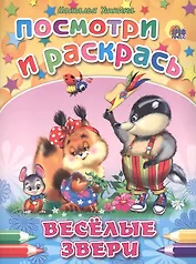 Веселые звери