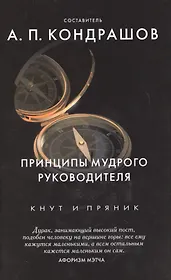 Принципы мудрого руководителя