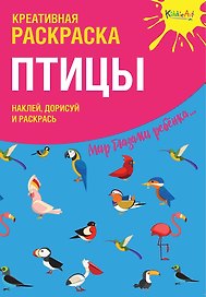 Креативная раскраска с наклейками Птицы (А4)