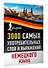 3000 самых употребительных слов и выражений немецкого языка - 2