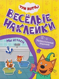 Три кота. Веселые наклейки "Мы играем"